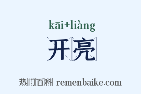 开亮是什么意思的图片